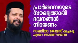 പ്രാര്‍ത്ഥനയുടെ സൗരഭ്യത്താല്‍ ഭവനങ്ങള്‍ നിറയണം | സഖറിയാ തോമസ് അച്ചന്റെ, ഹൃദയം തൊടുന്ന സന്ദേശം