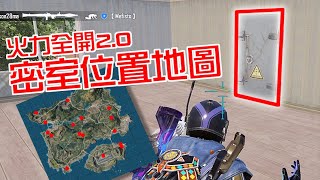 【PUBG Mobile】火力全開2.0密室位置地圖！豐富高級物資！Payload Mode 2.0 Secret Room Positions