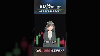 你知道什麼是移動平均線嗎？｜60秒學一招｜ #台股 #口袋證券 #shorts #投資  #投資理財