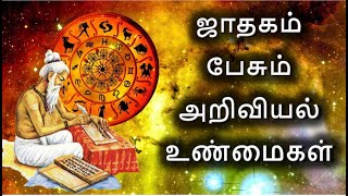 ஜோதிடத்தை நம்பலாமா ? ஜோதிடம் அறிவியலா ? Astrology  science fact in Tamil | TechFeed