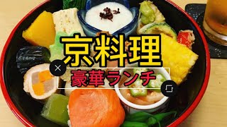 【京都】見目美しい3000円のランチ点心で飲む！アクセス最高京料理