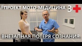 ВНЕЗАПНАЯ ПОТЕРЯ СОЗНАНИЯ/Проект #Мото_Медицина выпуск 3