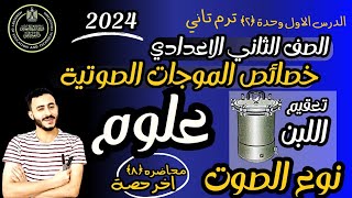 اهم حصة علوم علي الإطلاق | علوم تانية اعدادي الترم التاني  ٢٠٢٤ خصائص الموجات الصوتية | نوع الصوت