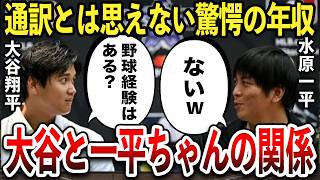 【大谷・水原】大谷と水原一平通訳の過去の関係…