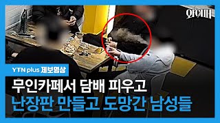 무인카페서 담배 피우고 난장판으로 만들고 도망간 5명의 남성 [제보영상] / 와이퍼