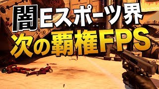 闇Eスポーツ界に爆誕した次の覇権FPS｜Cold Spaceで師匠に闘いを挑む【ゆっくり実況】