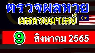 ตรวจผลหวยมาเลย์งวดวันที่9สิงหาคม2565 ผลหวยมาเลย์9_8_65