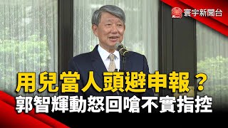 遭控用兒當人頭避申報 郭智輝動怒回嗆不實指控｜#寰宇新聞 @globalnewstw