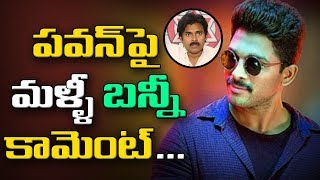 పవన్ పై మళ్ళీ బన్నీ కామెంట్ .. | Allu Arjun Comment on Pawan Kalyan