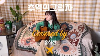 추억의 그림자 Cover By 홍희선 (김연일 작사/ 설운도 작곡 노래) 20250211