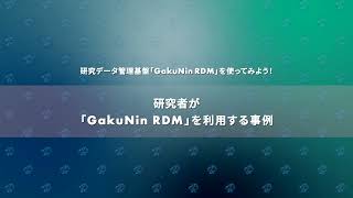 研究者が「GakuNinRDM」を利用して研究データを管理する事例 - 研究データ管理基盤「GakuNin RDM」を使ってみよう！