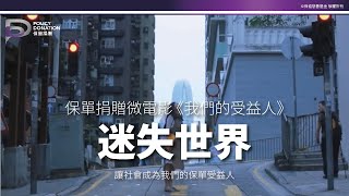 保單捐贈微電影《我們的保單受益人》- 迷失世界