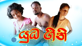 යුධ ගිනි | yuda gini | @Denaidilui