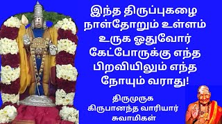 இருமலு ரோக முயலகன் வாத I நோய் தீர்க்கும் திருமந்திரத் திருப்புகழ் I திருத்தணிகை I அருணகிரிநாத சுவாமி