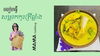 របៀបធ្វើសម្លរកកូរត្រីឆ្លាំង || How to cook Cambodian veggies soup with fish