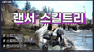 [검은사막M] 랜서 상향 리뷰\u0026공략 (스킬트리, 계열, 콤보)