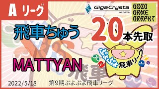 ぷよぷよeスポーツ 第9期ぷよぷよ飛車リーグ Aクラス 飛車ちゅう vs MATTYAN 20本先取