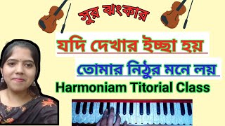 যদি দেখার ইচ্ছা হয় (Nitur Monohor) Harmoniam Titorial Class এখনি একবার দেখে শিখে নিন