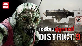 เหล่าเอเลี่ยนกุ้งผู้ถูกกดขี่จาก District 9 l DATAMONS