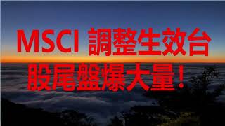 2月24日！MSCI調整生效台股尾盤爆大量！