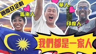 🇲🇾三大種族團結起來！台灣完成艱難挑戰！（超級感動😭）Hari Merdeka