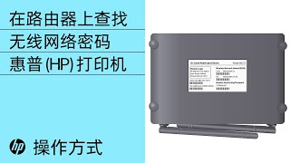 在路由器上查找无线网络密码 | HP 打印机 | @HPSupport