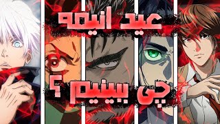 Top 10 best anime to watch ⚡ بهترین انیمه ها برای تماشا کردن تو عید