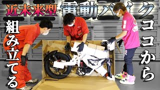 【公道走行可！究極の電動アシスト自転車 組み立てレビュー】COSWHEEL MIRAI E-BIKEを初見で作成する！ #coswheel