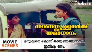 മനുഷ്യനെ കൊന്ന് കാശുണ്ടാക്കുന്നതാ.. ഇതിലും ഭേദം | Sanmanassullavarkku Samadhanam  | Mohanlal