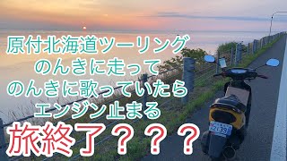 真夏の2st原付スクーターで宗谷岬を目指す 宗谷岬まで残り9kmでエンジン止まる