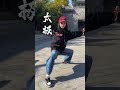 力由脊发，步随身转！ 太极 武术 太极拳 弘扬中华武术