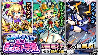 【モンスト】 私立モンスト学院ガチャ　ゼフォンα モーツァルトα アリスα