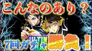 【爆アド❗️】7回ガチャフルでぶん回してみた！ブルーロック