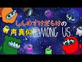 【声真似】しんのすけだらけのAmong Us【クレしん】