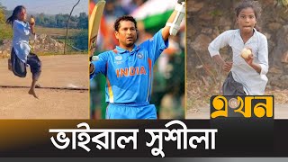 ১০ বছরেই নেট দুনিয়ায় তারকা সুশীলা মীনা | Sushila Meena Bowling | Sachin Tendulkar | Ekhon TV