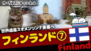 ヘルシンキ市民の憩いの場！スオメンリンナ島へ♪　✈フィンランド⑦／日帰りタリン観光編🌏ゆっくり実況海外旅行VLOG【Helsinki、Finland】