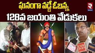 ఘనంగా వడ్డే ఓబన్న 128వ జయంతి వేడుకలు  | MP Kesineni Chinni Comments On Vadde Obanna | RTV Vijayawada