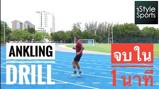 Ankling Drills ดริลล์เดียวเปลี่ยนชีวิต สรุปวิธีการ และปัญหาที่บางท่านยังทำไม่สำเร็จใน 1 นาที