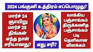 2024 பங்குனி உத்திரம் எப்பொழுது? || 2024 Panguni Uthiram Date