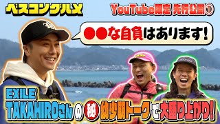 【先行配信】EXILE TAKAHIROさんの幼少期㊙︎トークで大盛り上がり！『ベスコングルメ』【TBS】