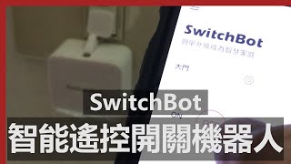 遠端智慧開關機器人 | SwitchBot / SwitchBot Smart Switch