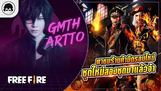 [Free Fire] EP.83 GM Artto รีวิวชุด \