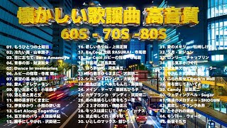 60歳以上の人々に最高の日本の懐かしい音楽 🎵 昭和の名曲 歌謡曲メドレー 60 70 80 年代