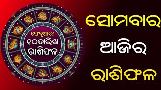 Ajira Rasifala Odia | ରାଶିଫଳ: ସୋମବାର, ଫେବୃଆରୀ ୧୦ ତାରିଖ | ମେଷ ରାଶି – Daily Horoscope