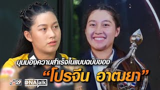 มุมมองความสำเร็จในแบบฉบับของ “โปรจีน อาฒยา ฐิติกุล” | DNA TALK บุกคนต้นแบบ