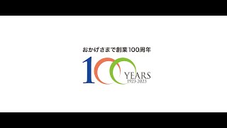 山本商店｜100周年記念動画「お客様と100年」