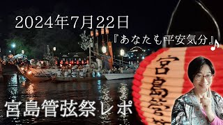 宮島管弦祭を船上から満喫♪ 『あなたも平安気分』✨タイムスリップ・乗船レポ