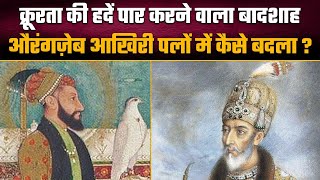 Mughal History: बादशाह Aurangzeb ने आखिरी वक्त में क्यों कहा खुद को पापी और नाकाम | वनइंडिया प्लस