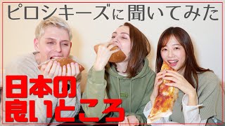 ピロシキーズと語る！日本に来て良かったと思う事とは！？