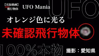 オレンジ色に光る『未確認飛行物体』